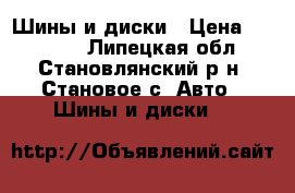 Шины и диски › Цена ­ 20 000 - Липецкая обл., Становлянский р-н, Становое с. Авто » Шины и диски   